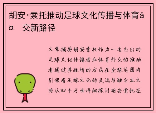 胡安·索托推动足球文化传播与体育外交新路径