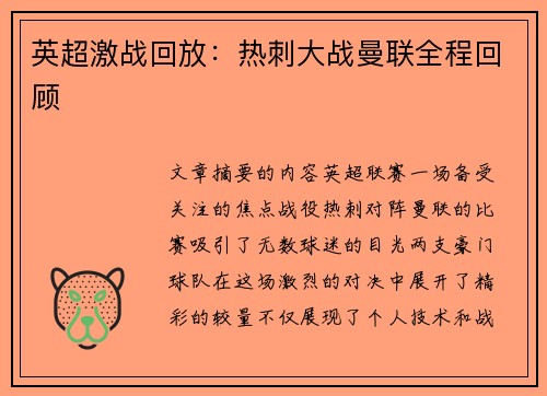 英超激战回放：热刺大战曼联全程回顾