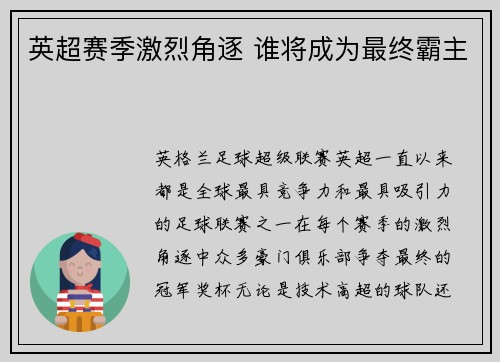 英超赛季激烈角逐 谁将成为最终霸主