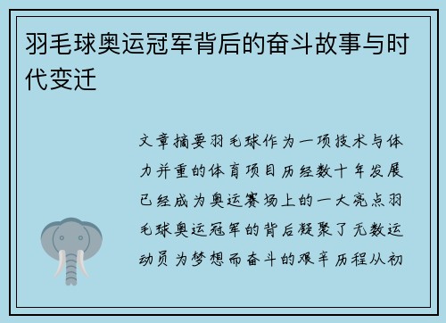 羽毛球奥运冠军背后的奋斗故事与时代变迁