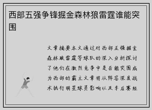 西部五强争锋掘金森林狼雷霆谁能突围