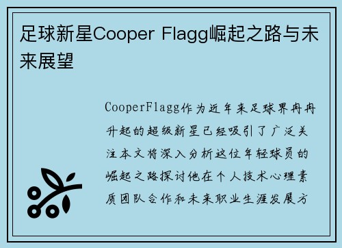 足球新星Cooper Flagg崛起之路与未来展望