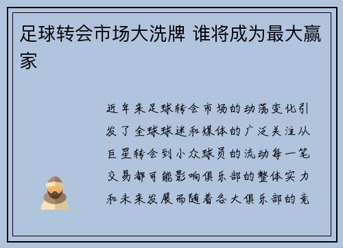 足球转会市场大洗牌 谁将成为最大赢家