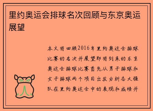 里约奥运会排球名次回顾与东京奥运展望