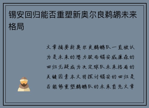 锡安回归能否重塑新奥尔良鹈鹕未来格局