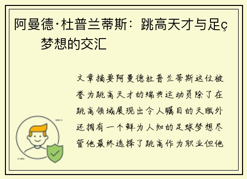 阿曼德·杜普兰蒂斯：跳高天才与足球梦想的交汇