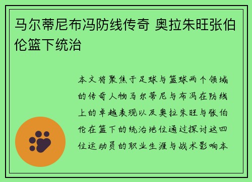 马尔蒂尼布冯防线传奇 奥拉朱旺张伯伦篮下统治