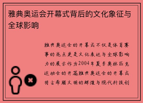 雅典奥运会开幕式背后的文化象征与全球影响